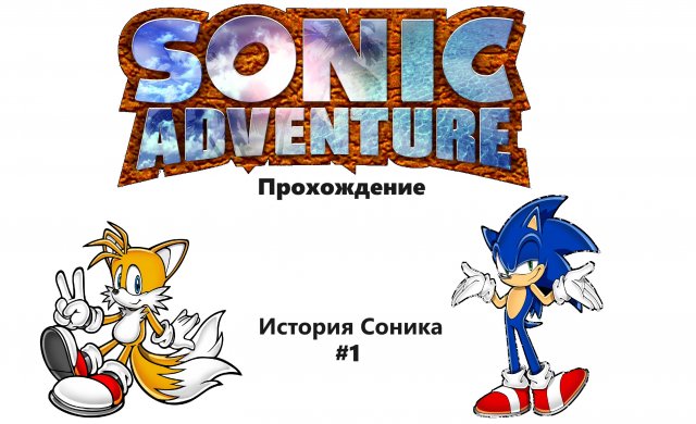 Sonic Adventure Прохождение №1