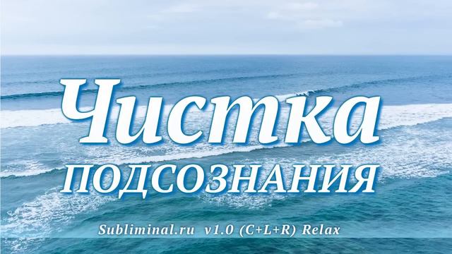_Чистка подсознания. Скрытые аффирмации..mp4