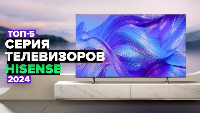ТОП-5: Лучшие телевизоры Hisense Рейтинг телевизоров Hisense в 2024 году