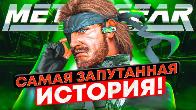 Весь сюжет Metal Gear Solid (Часть 1)