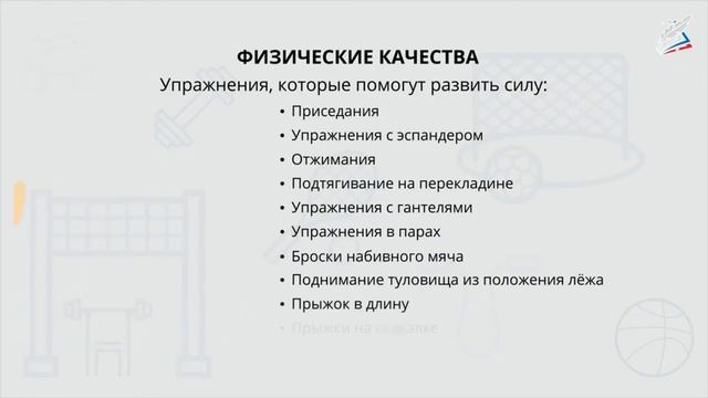 Физические качества