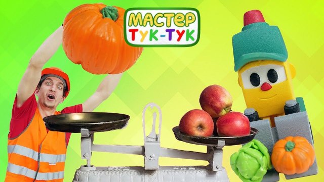 Тук-Тук продает овощи и фрукты! Учим цвета и цифры в видео про игрушки и рабочие машины
