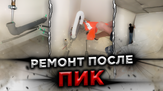Переделываем ремонт от застройщика ПИК. Как они строят дома в Москве