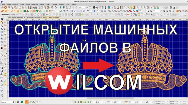 Открытие машинных файлов в Wilcom. Как открыть стежковый дизайн, чтобы редактировать.