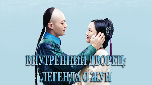 Внутренний дворец: Легенда о Жуи 1 сезон 5 серия
