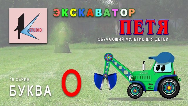 мультик про машинки - ЭКСКАВАТОР ПЕТЯ - БУКВА О