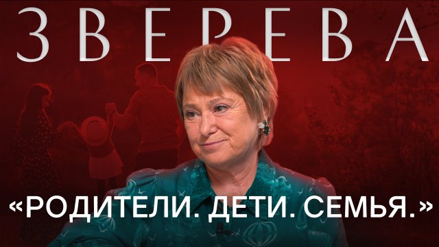 НИНА ЗВЕРЕВА: О семье, воспитании детей, традициях, демографии и инфобизнесе