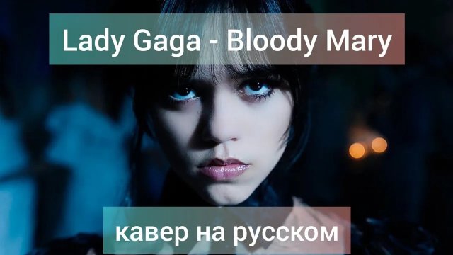 Daniya Kul: Lady Gaga - Bloody Mary на русском cover, кавер перевод на русский RUSSIAN COVER Уэнсдэй