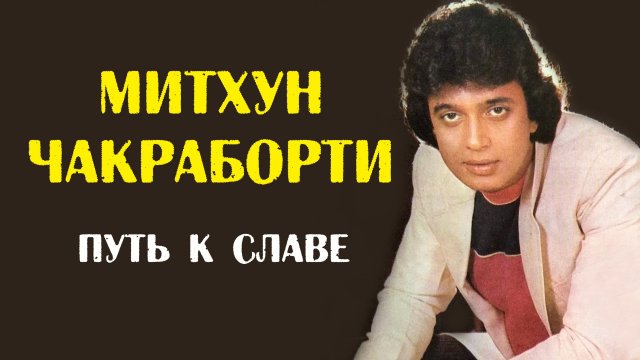 Митхун Чакраборти: путь к славе