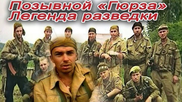 "Бешеная рота": Почему так называли разведроту Гюрзы