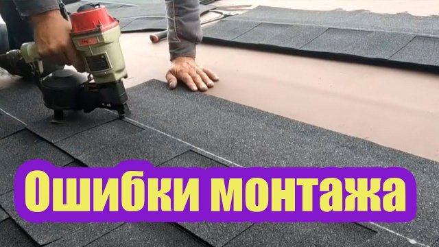 ОСНОВНЫЕ ОШИБКИ ПРИ МОНТАЖЕ МЯГКОЙ КРОВЛИ. МНОГИЕ ЭТОГО НЕ ЗНАЮТ