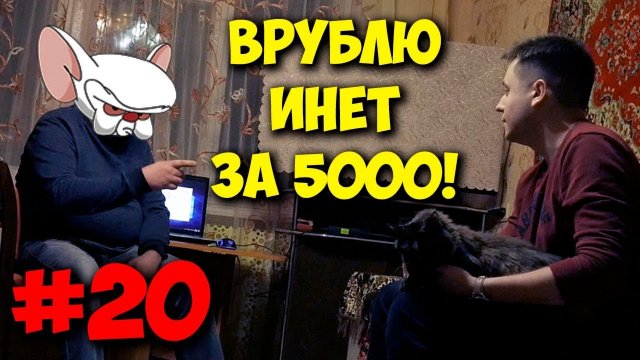 ДОМУШНИКИ НЕТ ИНТЕРНЕТА - ЗВОНИ СЮДА, С ТЕБЯ 5К!.mp4