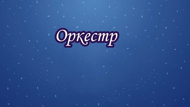 "Царит гармония оркестра".