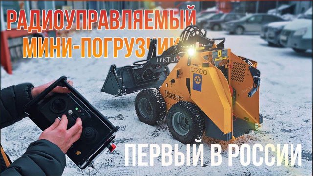 Первый российский радиоуправляемый мини-погрузчик. Завод Диктум.