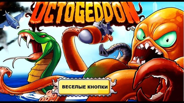 Громадный Осминог крушит корабли! Веселое видео в забавной игре про Осьминога
