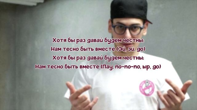 Aarne, BUSHIDO ZHO, ANIKV - Тесно // ТЕКСТ ПЕСНИ // КАРАОКЕ // lyrics