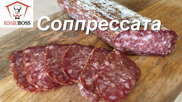 Соппрессата (Soppressata). Сыровяленая итальянская колбаса