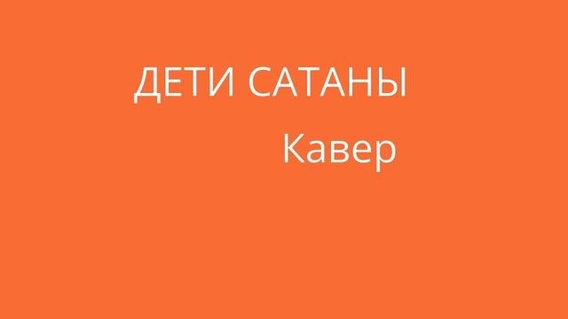 Дети Сатаны Роковой Год кавер