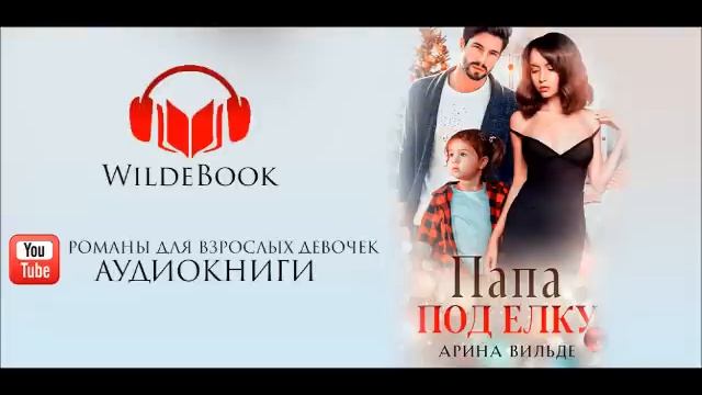 Папа под ёлку / Романтическая история/