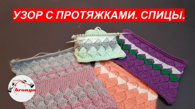 Узор с протяжками. Спицы.