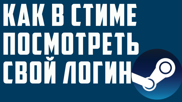 КАК В СТИМЕ ПОСМОТРЕТЬ СВОЙ ЛОГИН