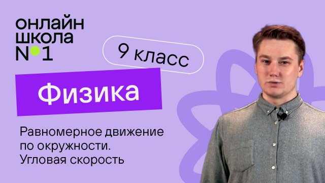 Скорость и ускорение при равномерном движении по окружности. Видеоурок 6. Физика 9 класс