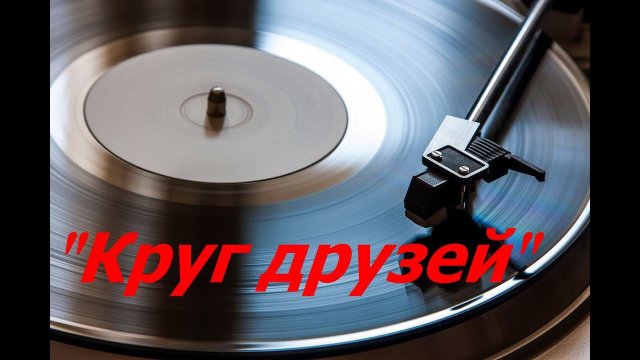 Игорь Саруханов и группа "Круг" - "Круг Друзей".