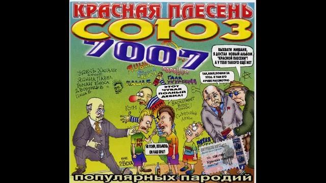 КРАСНАЯ ПЛЕСЕНЬ - СОЮЗ ПОПУЛЯРНЫХ ПАРОДИЙ 7007 - 2003 - 34 ПОЛНЫЙ АЛЬБОМ - РЕМАСТЕРИНГ