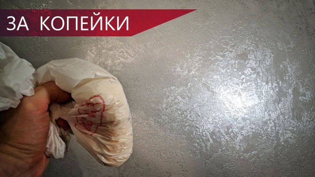 ДЕКОРАТИВНАЯ ШТУКАТУРКА при помощи пакета. Красота и качество своими руками за копейки!