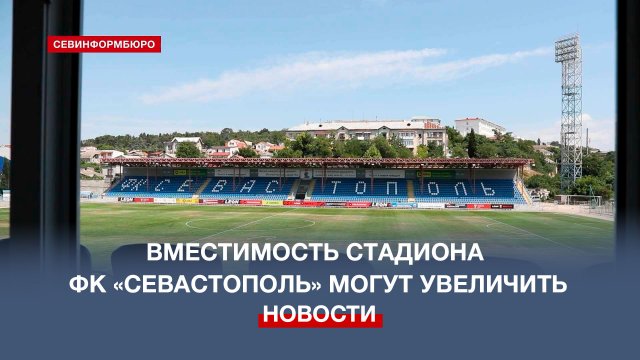 Возможность увеличить вместимость стадиона ФК «Севастополь» проработают в Минспорта
