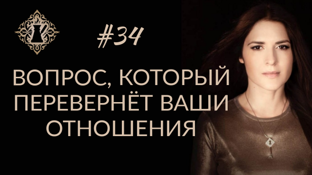 ВОПРОС, КОТОРЫЙ ИЗМЕНИТ ВАШУ ЛИЧНУЮ ЖИЗНЬ. #Адакофе 34