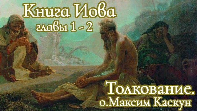 Толкование книги Иова главы 1,2. Книга Иова слушать, Иов аудиокнига, Иов многострадальный, Библия.