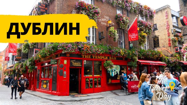 Знакомство с Дублином: пешая прогулка по району Темпл-Бар и центру города. Ирландия.