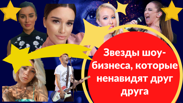 Звезды шоу-бизнеса которые ненавидят друг друга.