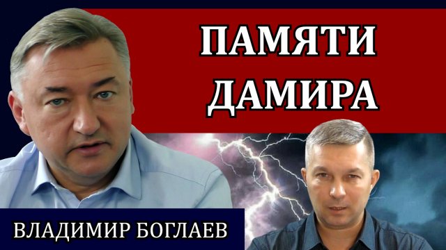 Сводки (14.07.24): памяти Дамира / Владимир Боглаев