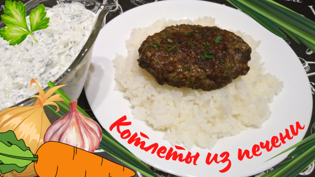 ПЕЧЕНОЧНЫЕ КОТЛЕТЫ / Очень вкусные и нежные котлеты из говяжьей печени