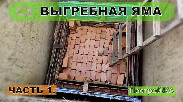 ВЫГРЕБНАЯ ЯМА ИЛИ СЕПТИК? КОПКА И АРМИРОВАНИЕ. ЧАСТЬ1 | Построй!КА