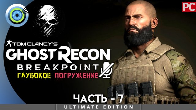 «Критическая масса» Прохождение Ghost Recon: Breakpoint ? Без комментариев — Часть 7