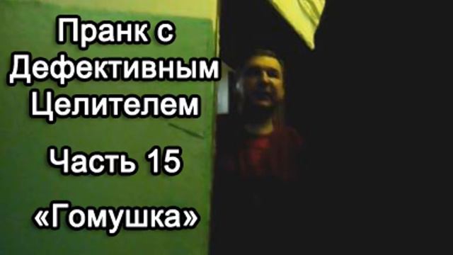 Пранк с Дефективным Целителем -- Гомушка