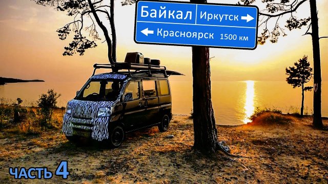 Автопутешествие 9500км на мотоколяске. Ночь на Байкале, закат в Красноярске #байкал #иркутск
