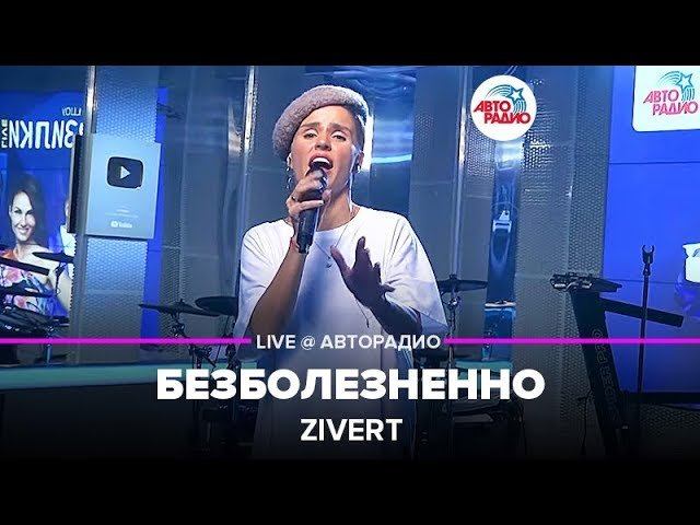 ️ Zivert  - Безболезненно (LIVE @ Авторадио)