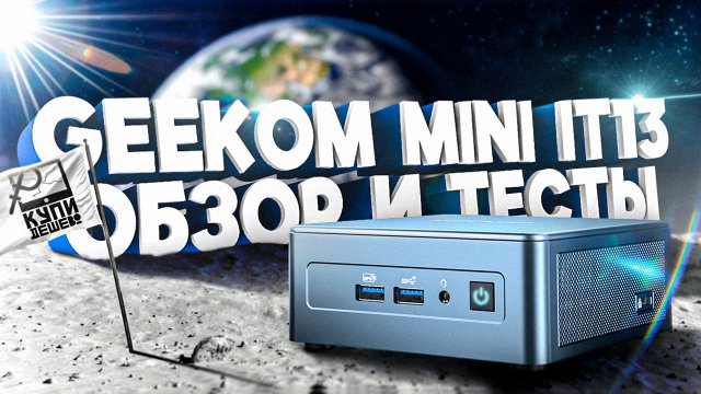 Geekom Mini IT13. Обзор и тесты