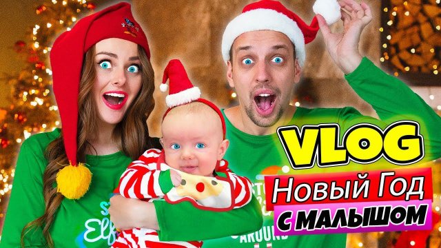 ПЕРВЫЙ НОВЫЙ ГОД МОЕГО МАЛЫША | ВЛОГ #10 | Новогодняя фотосессия! Готовлю ПОДАРКИ И УКРАШАЮ ДОМ