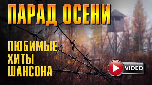 ПАРАД ОСЕНИ - Русский Шансон
