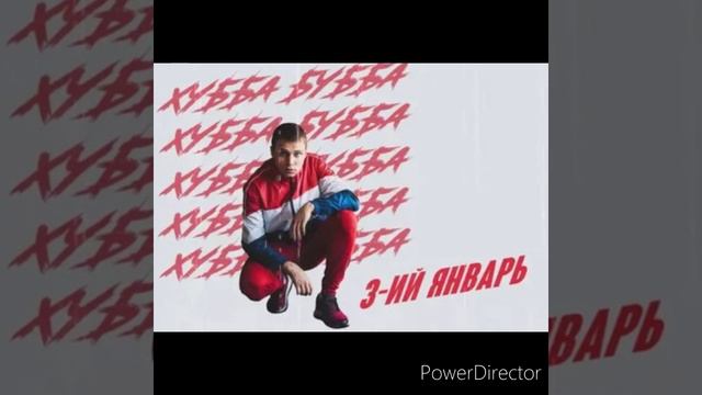 3-ий январь, хубба-бубба/песня 2020(19)года/читайте описание обязательно!