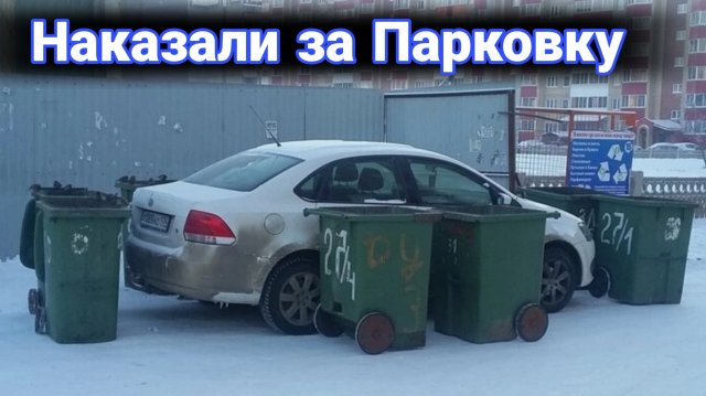 Как наказывают автохамов за неправильную парковку №8