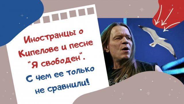 Иностранцы о Кипелове и песне Я свободен. С чем ее только не сравнили!
