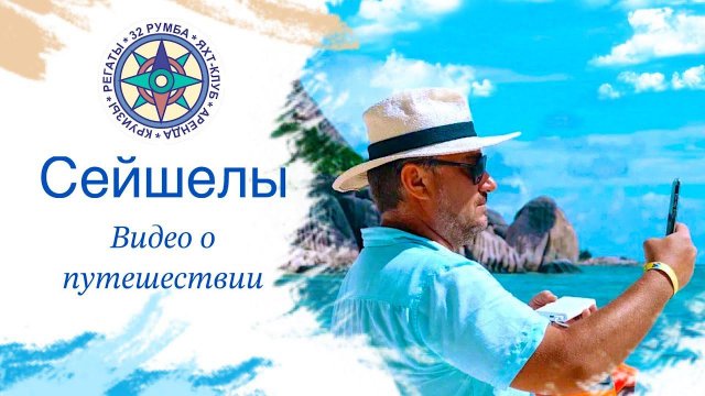 Сейшелы фильм