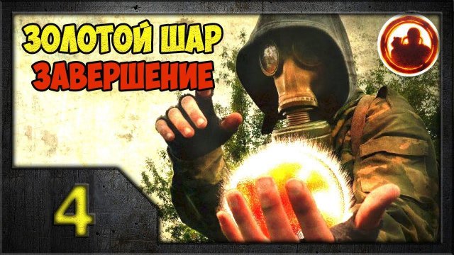 СТАЛКЕР. Золотой Шар. Завершение #04. АТП под контролем.