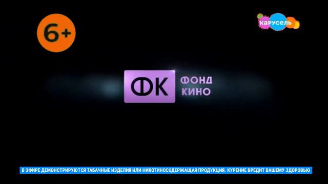 Заставка: Фонд Кино (2022) (Карусель 23.07.2023)